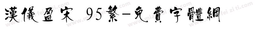 汉仪盈宋 95繁字体转换